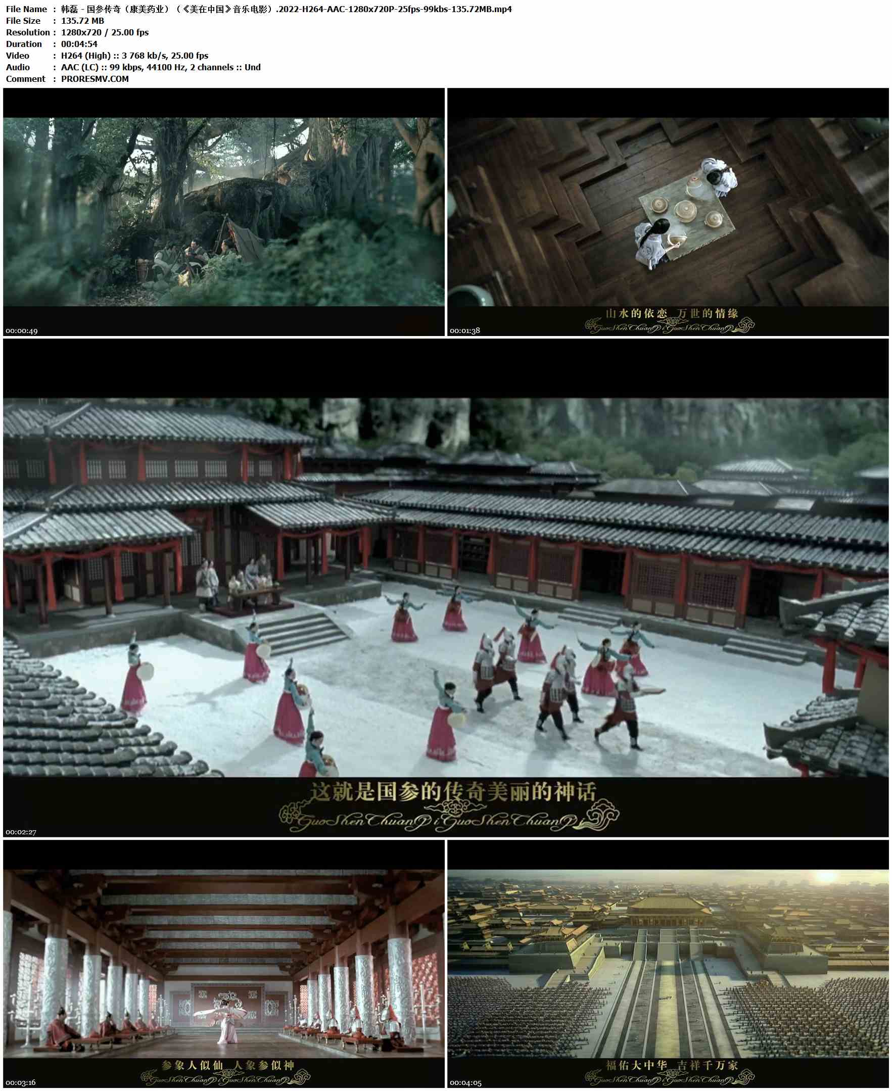 韩磊 - 国参传奇（康美药业）（《美在中国》音乐电影）.2022-H264-AAC-1280x720P-25fps-99kbs-135.72MB官方MV_高清MV